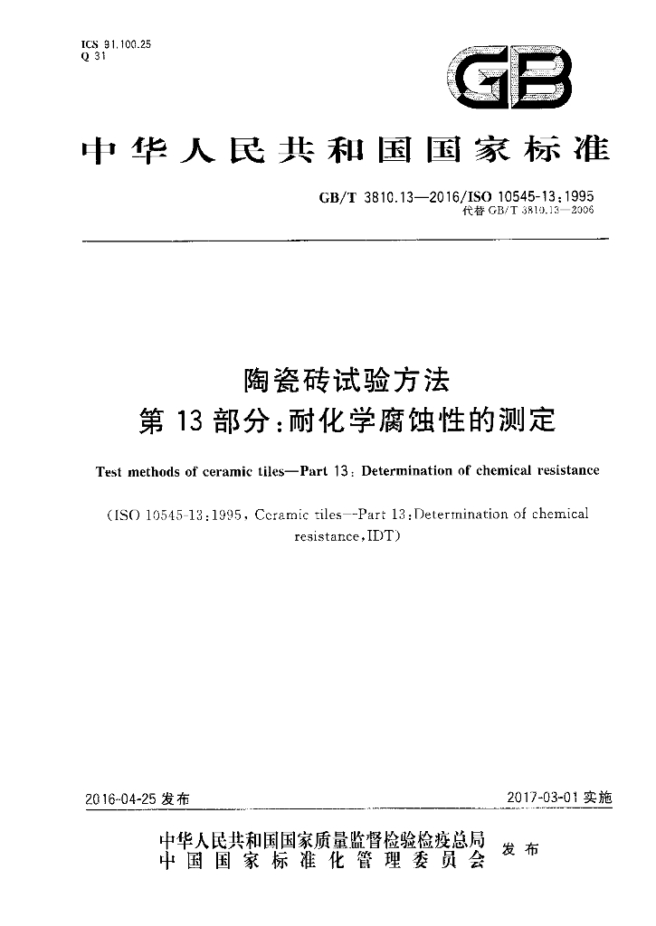 GB/T 3810 13-2016 陶瓷砖试验方法 第13部分：耐化学腐蚀性的测定