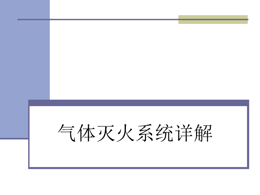 气体灭火系统详解