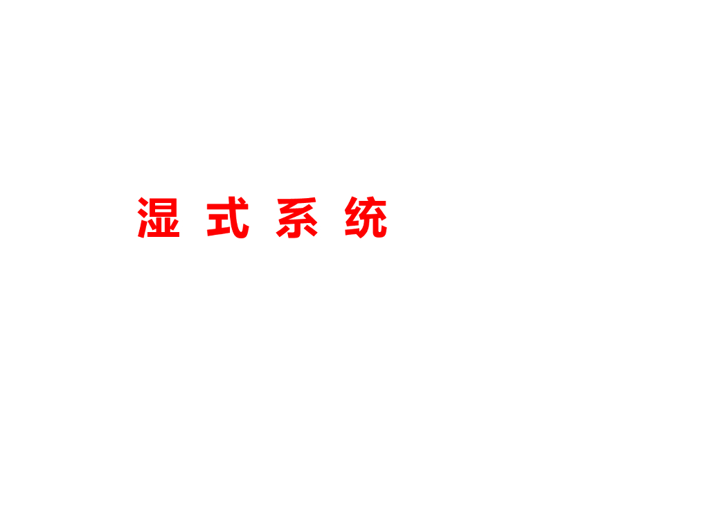 湿式系统解析
