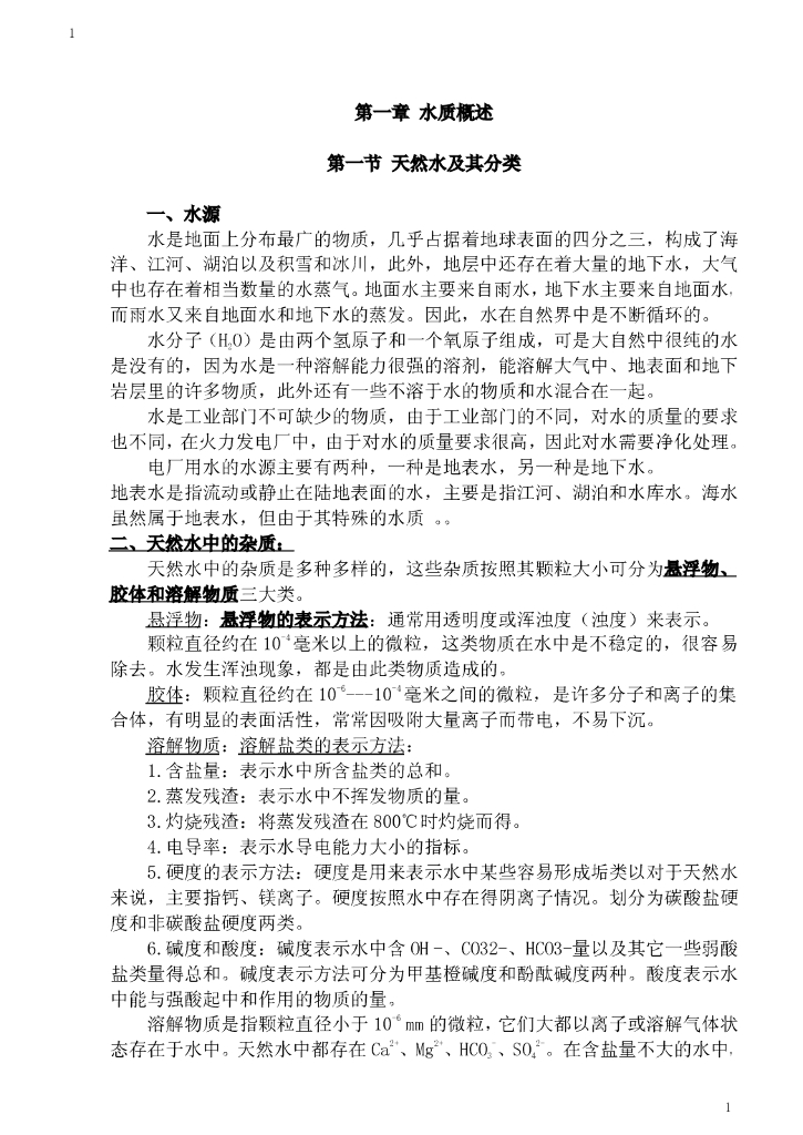 电厂化学水处理讲义