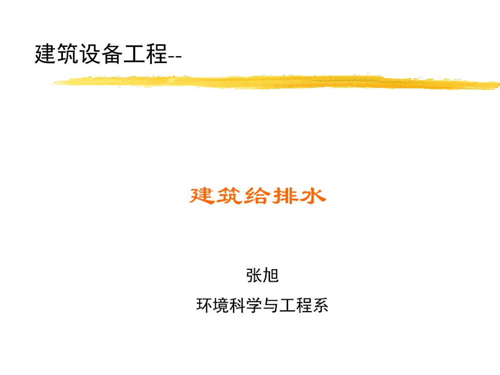 建筑给排水工程课件（211页）