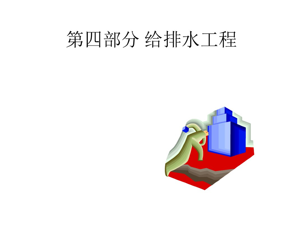 给排水工程同济大学讲座（106页）