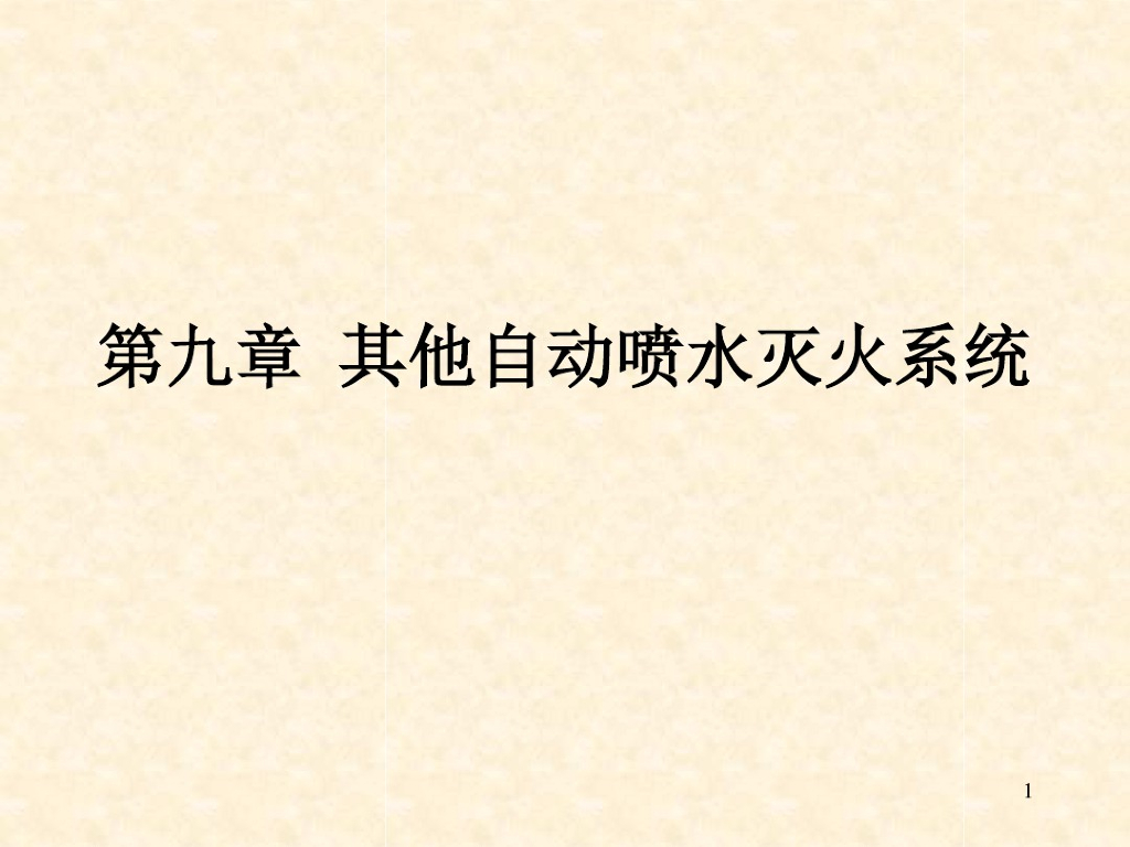 80页详解其他自动喷淋系统