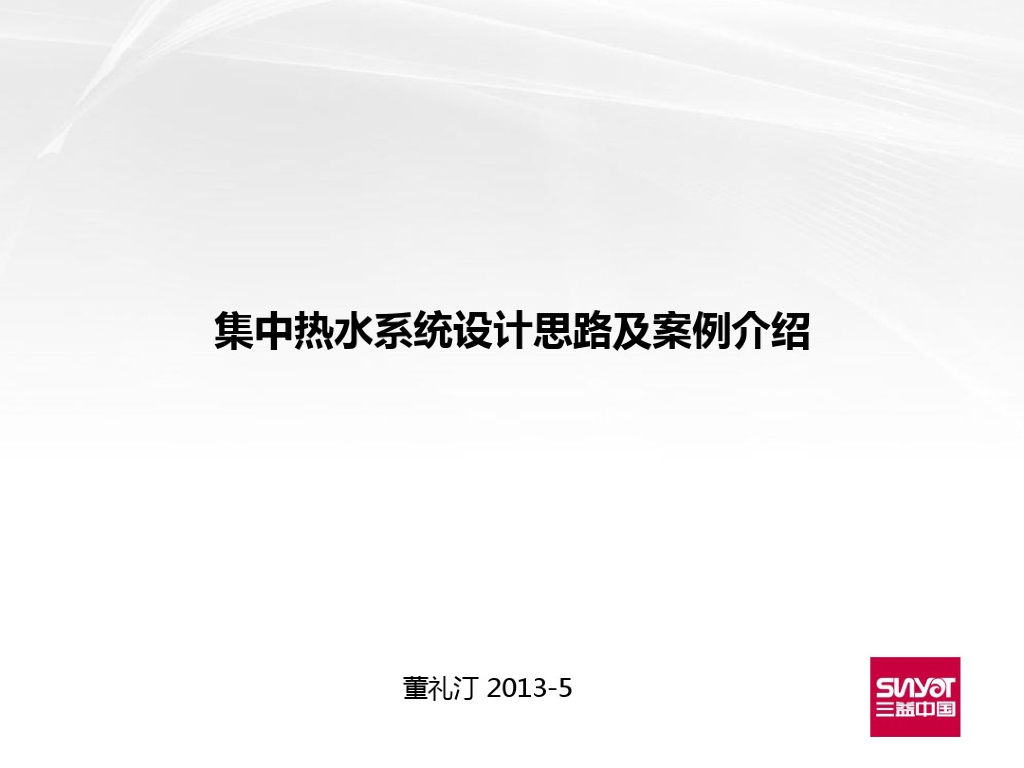 集中热水系统设计思路及案例介绍分解