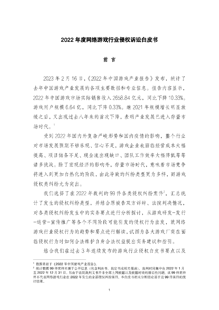 音数协游戏工委：2022年度网络游戏行业侵权诉讼白皮书