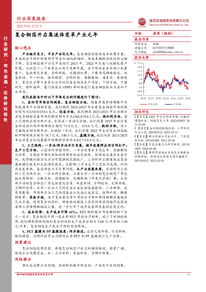 东亚前海证券：有色金属行业深度报告：复合铜箔开启集流体变革产业元年