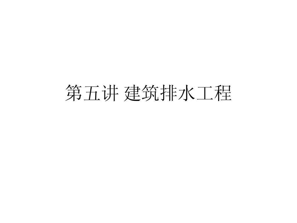 建筑排水、中水及特殊建筑给水排水
