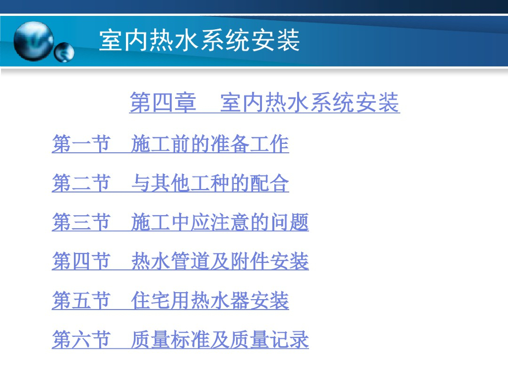 室内热水系统安装（56页）