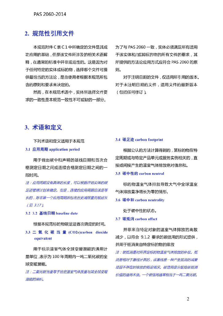 PAS2060：2014碳中和论证规范_第7页