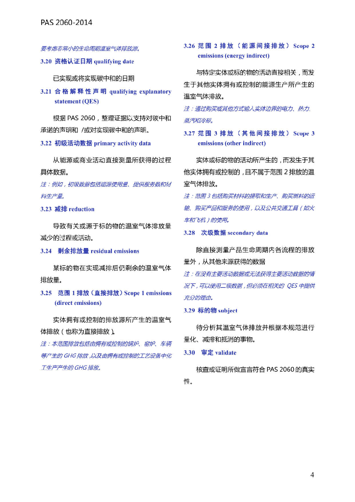 PAS2060：2014碳中和论证规范_第9页