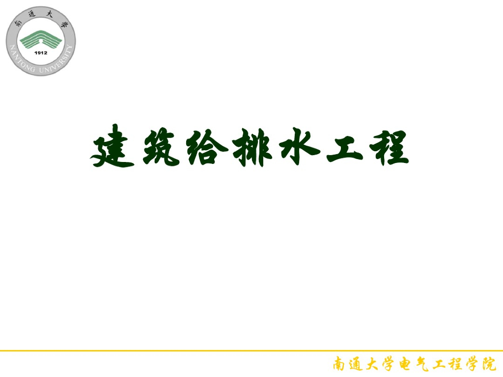 给排水工程概述（高校课件）