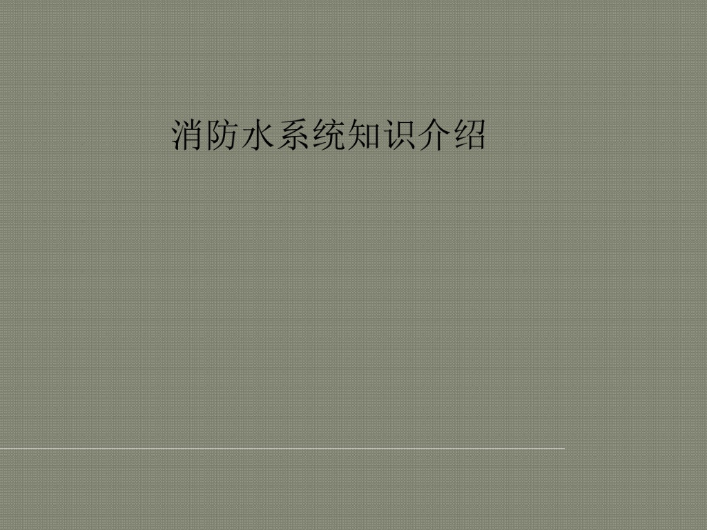 消防水系统讲解(50页)