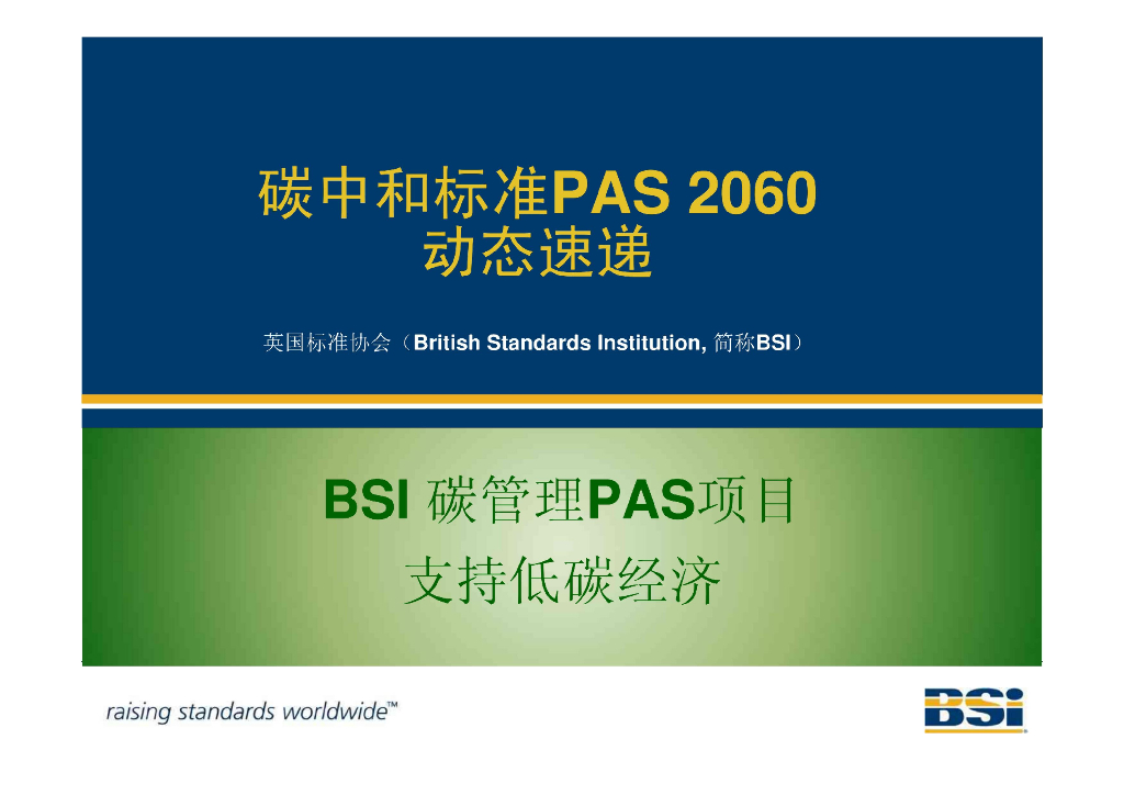 PAS 2060<em>碳中和</em>认证培训PPT 海报