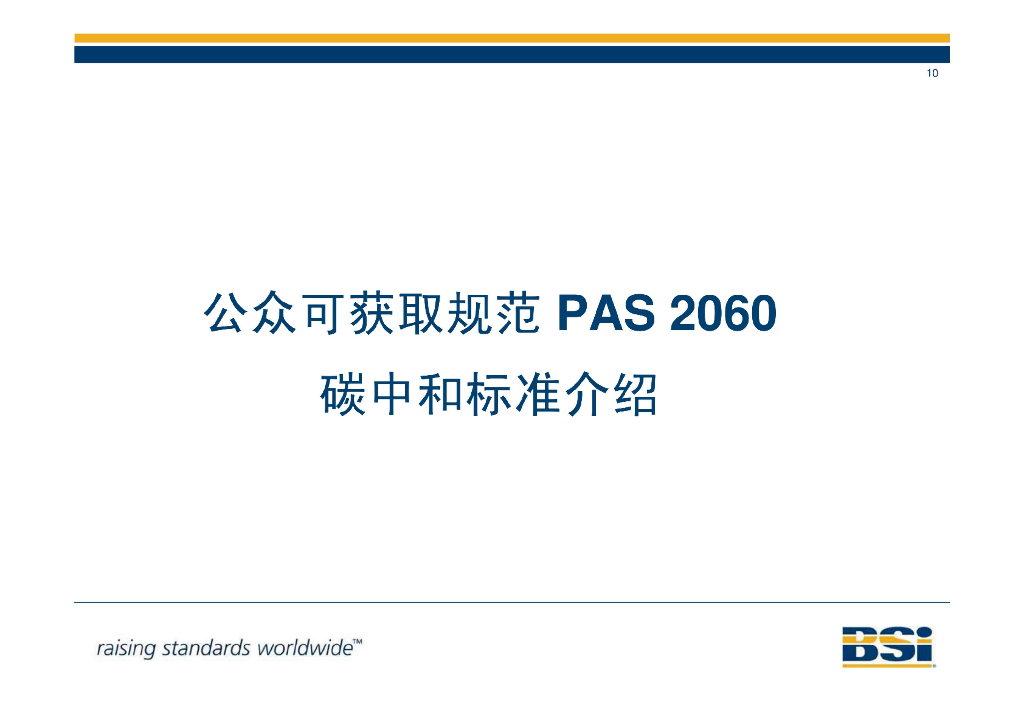 PAS 2060碳中和认证培训PPT_第10页
