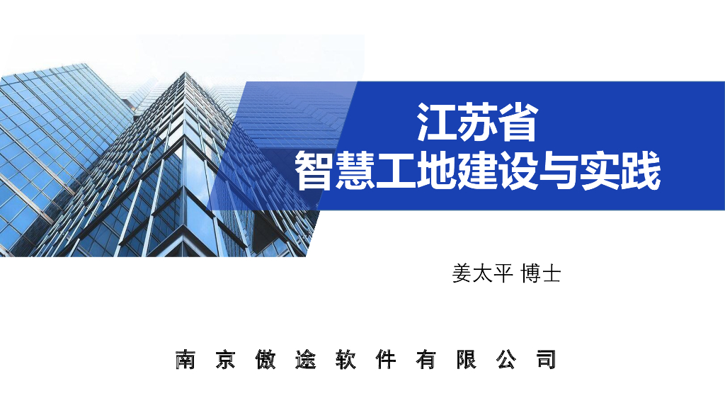 南京傲途：江苏省智慧工地建设与实践