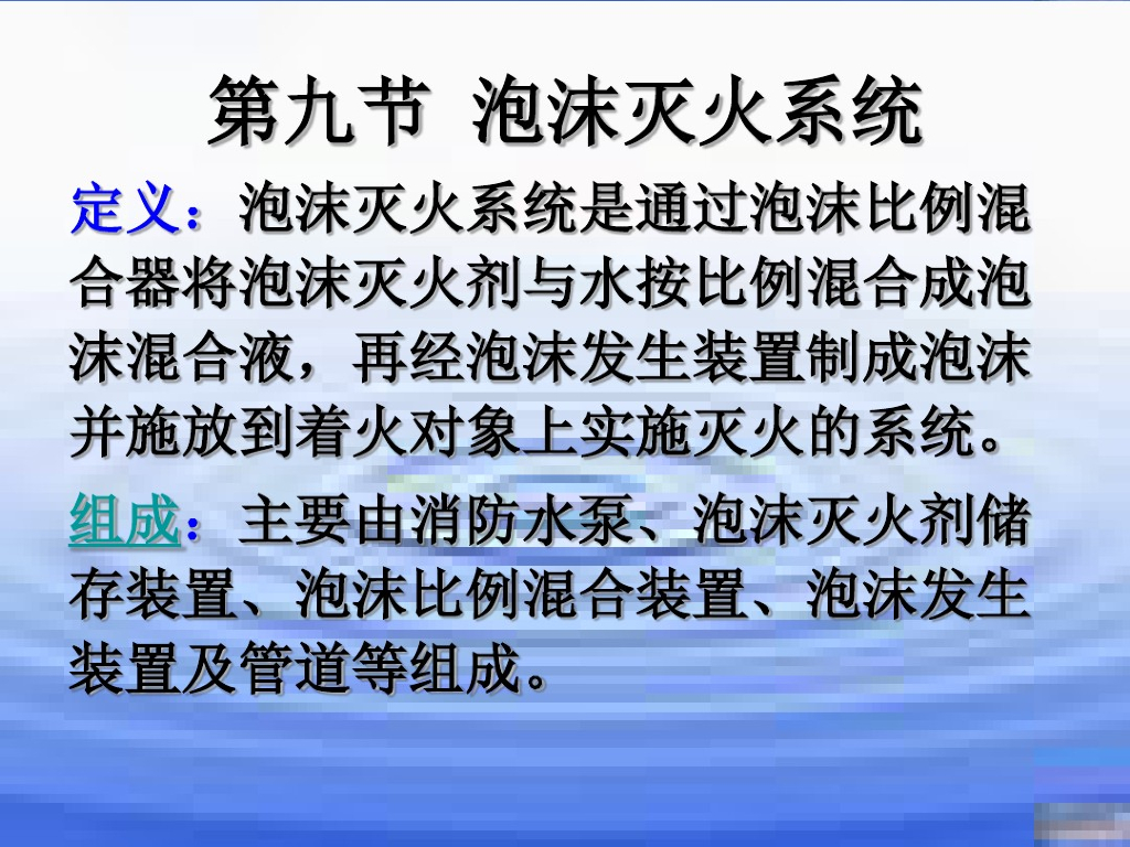 泡沫灭火系统、气体灭火系统简介