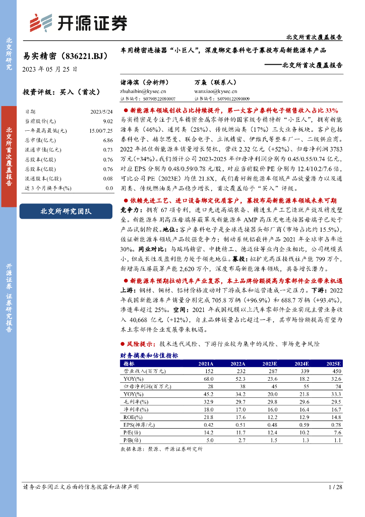 开源证券：易实精密（836221）-北交所首次覆盖报告：车用精密连接器“小巨人”，深度绑定泰科电子募投布局新<em>能源</em>车产品 海报