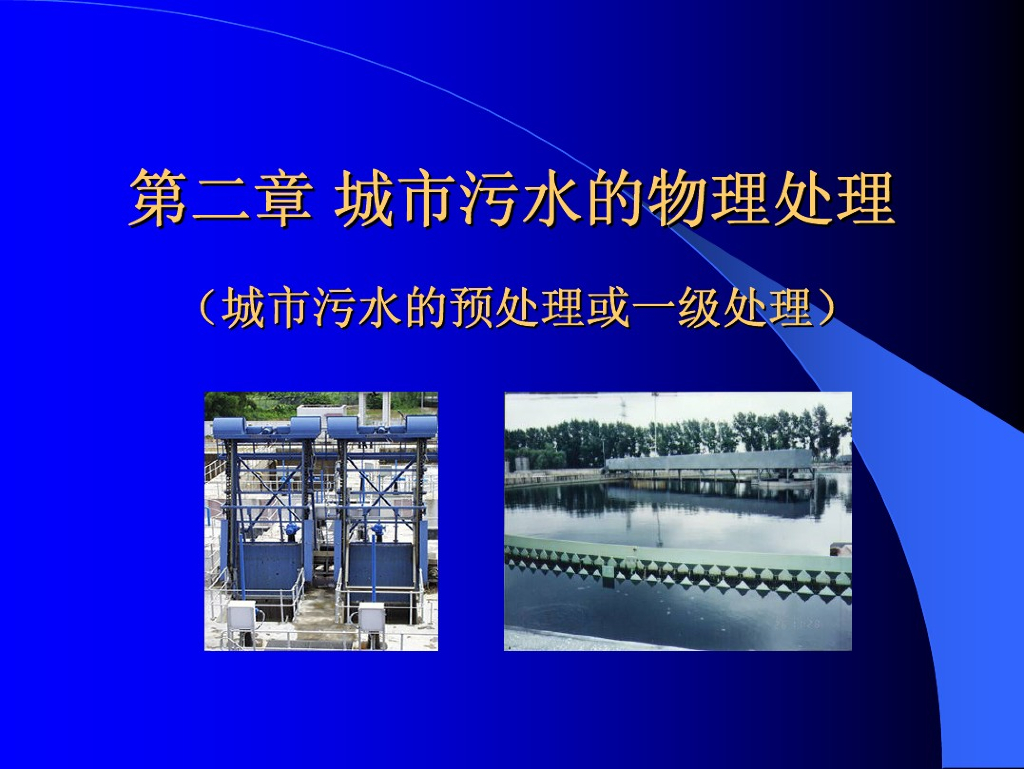 城市污水的处理方法