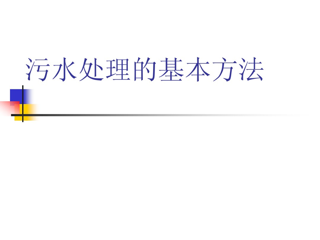 污水处理的基本方法（67页）