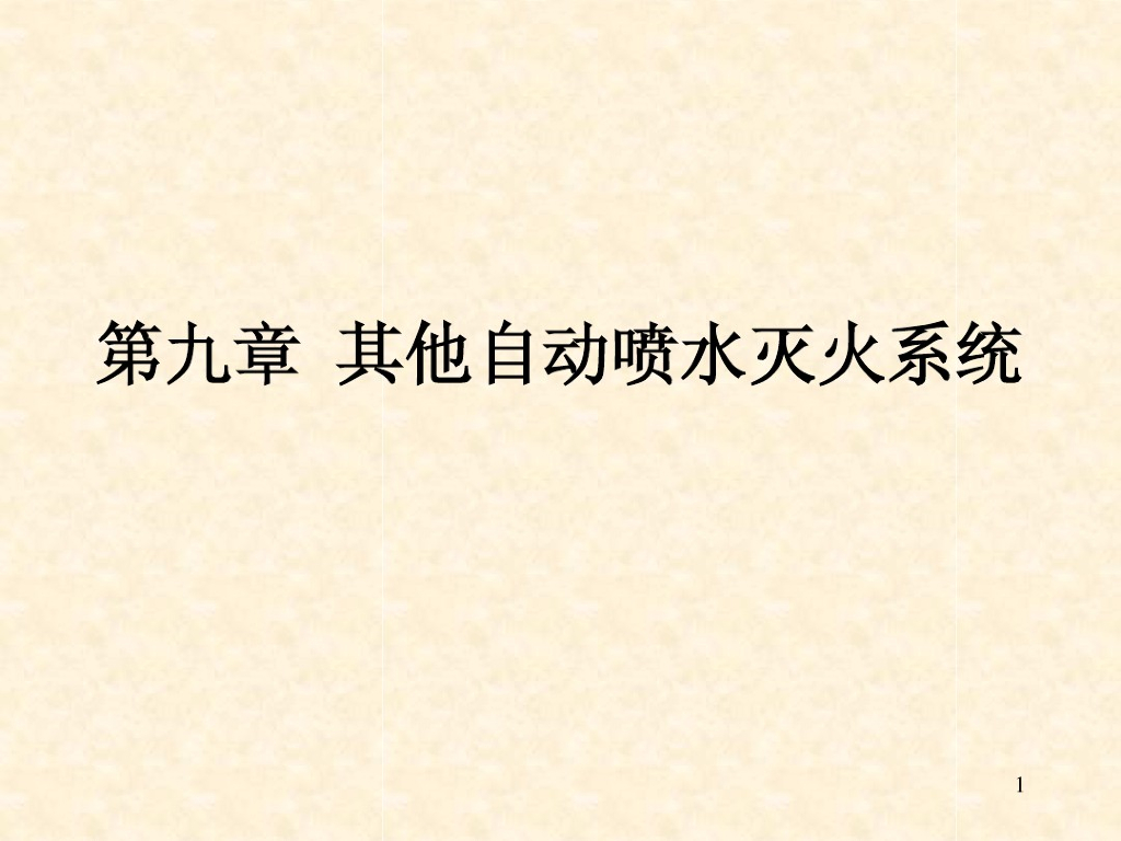 其他自动喷淋系统（雨淋、水幕、水喷雾）