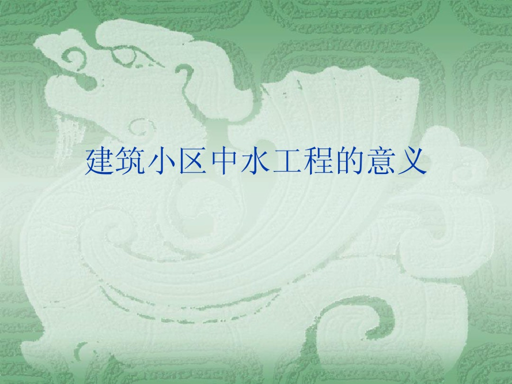 建筑小区中水工程重要意义