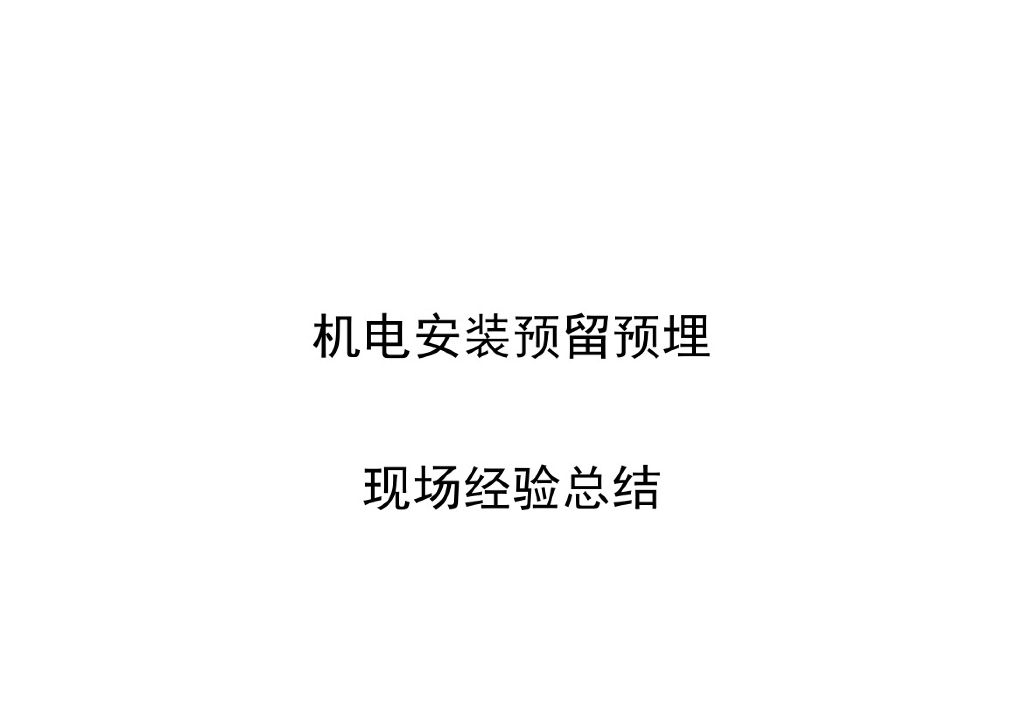 机电安装(风、水、电和人防工程)预留预埋施工总结