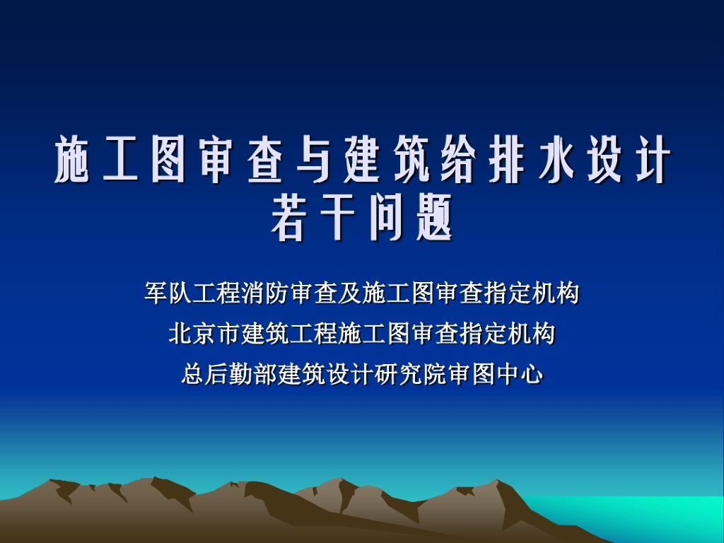 施工图审查与建筑给排水设计若干问题（北京）
