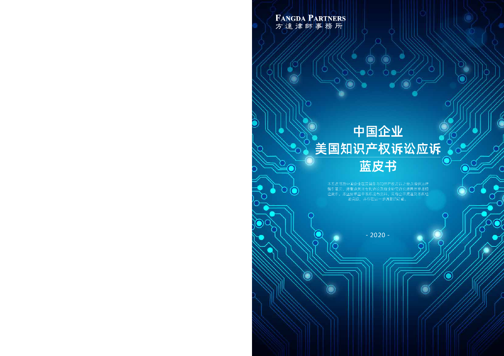 方达律师事务所：中国企业美国知识产权诉讼应诉蓝皮书