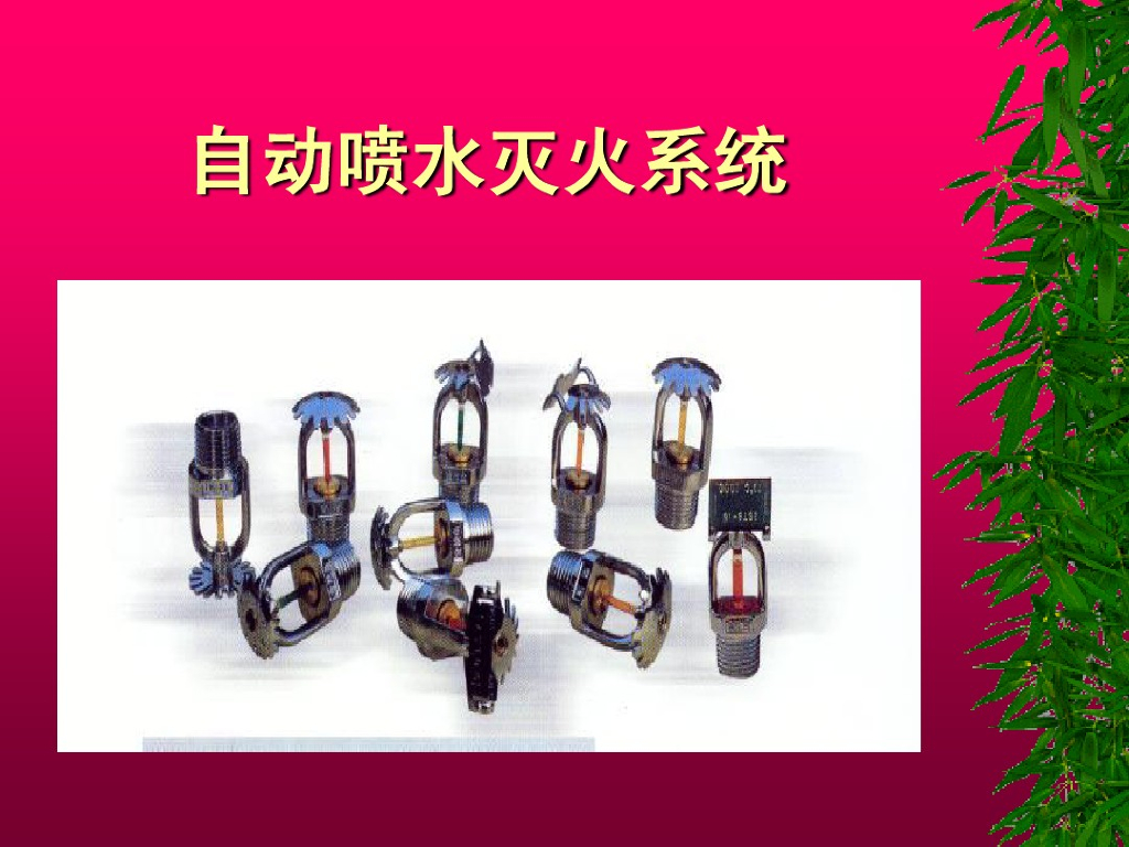 建筑消防设施（自动喷淋、雨淋系统等）