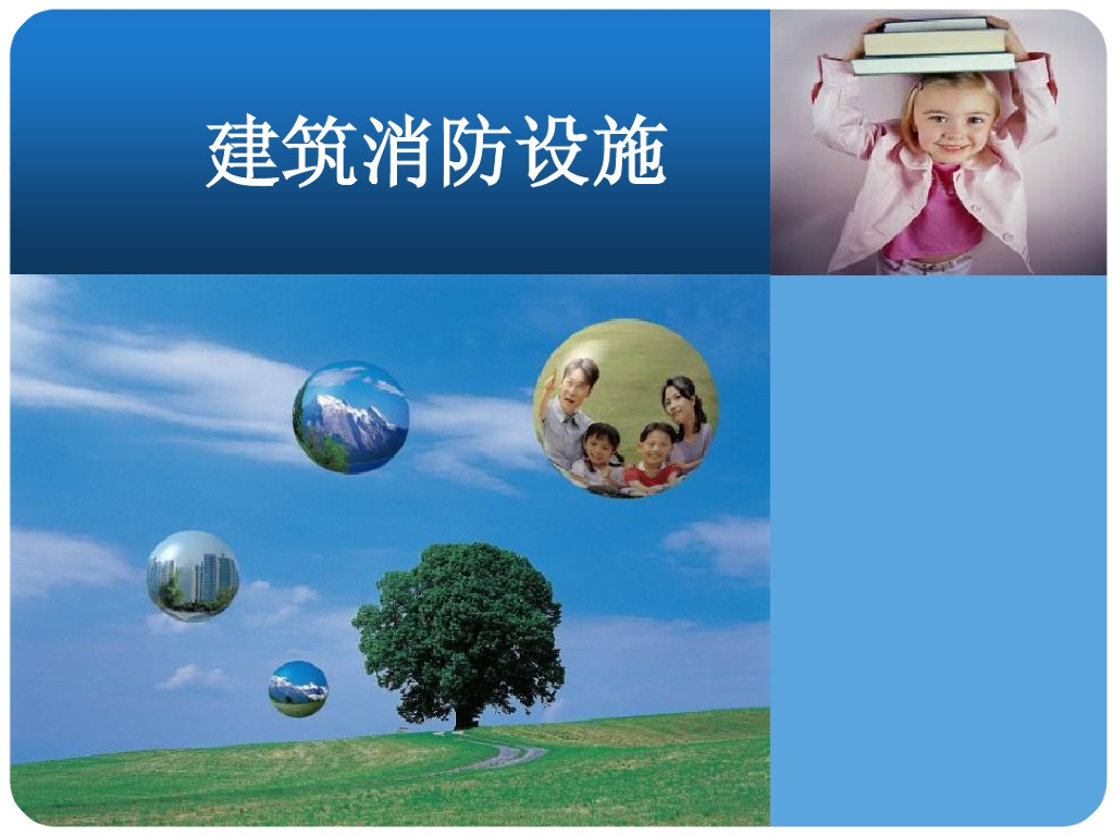 建筑消防设施基础详解（147页）