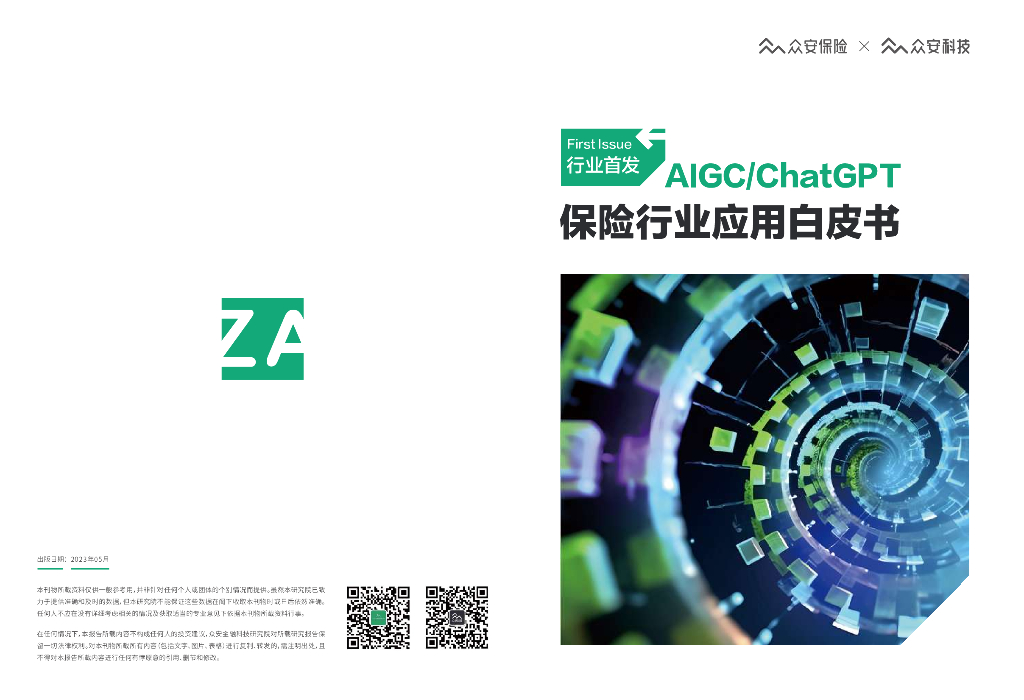 众安保险：AIGC/<em>ChatGPT</em>保险行业应用白皮书 海报