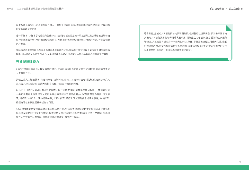 众安保险：AIGC/ChatGPT保险行业应用白皮书_第9页