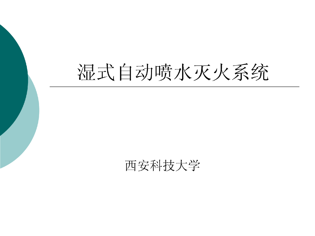 湿式自动喷水灭火系统（高校）