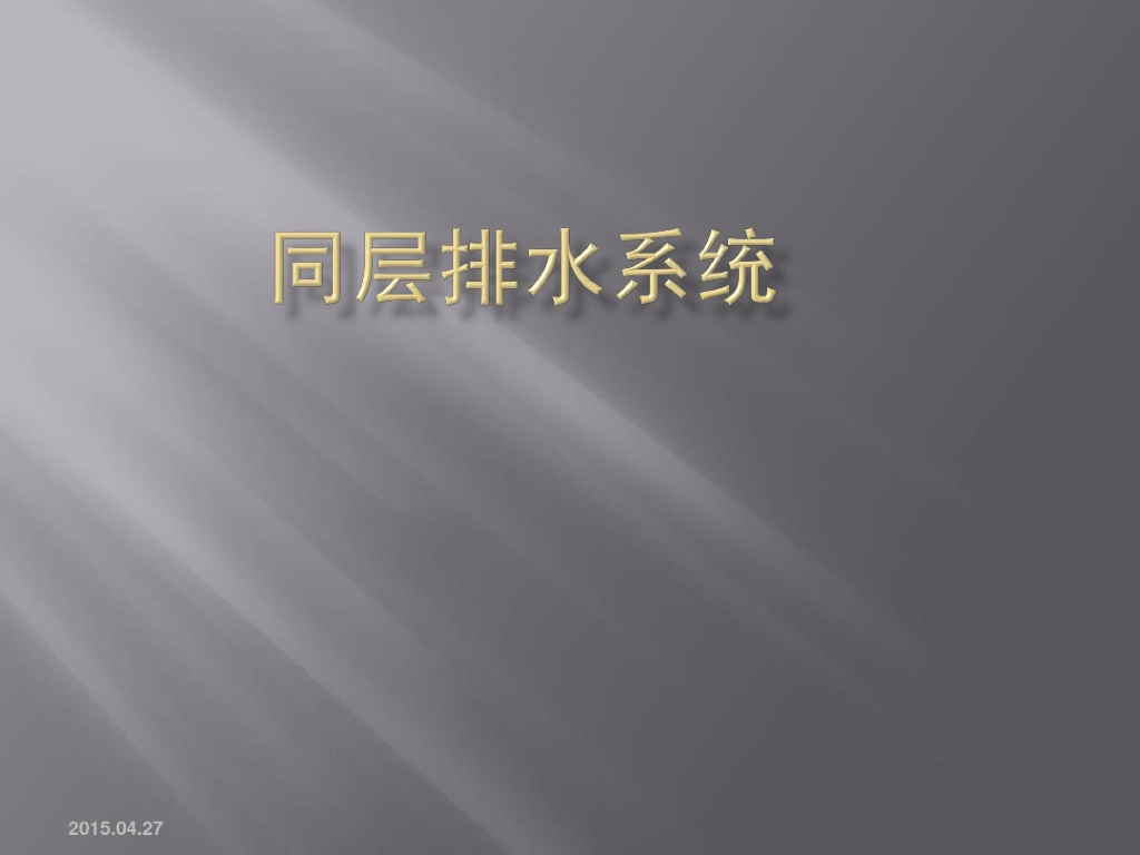给排水—同层排水系统