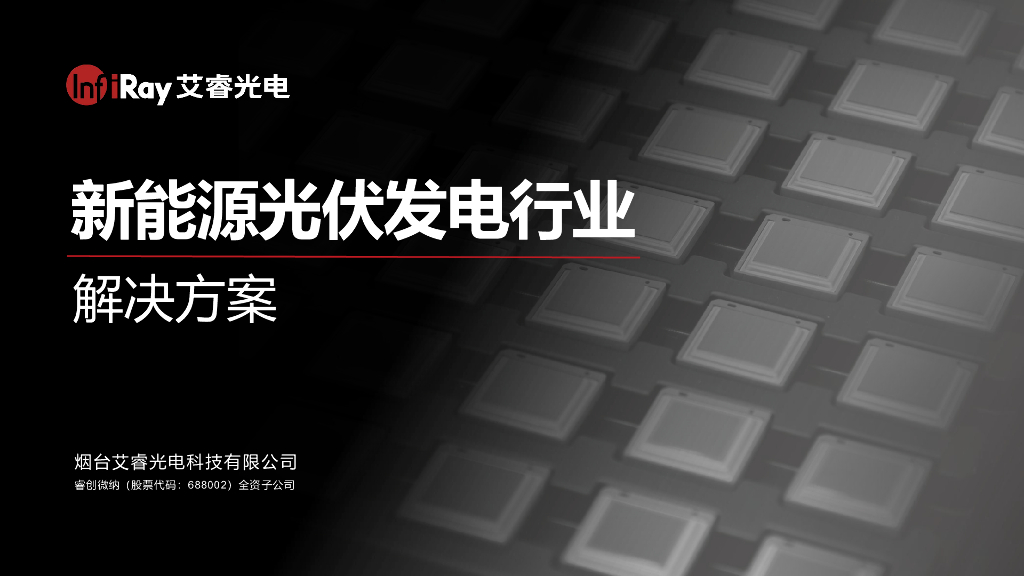 艾睿光电：热像新<em>能源</em>光伏发电行业解决方案白皮书 海报