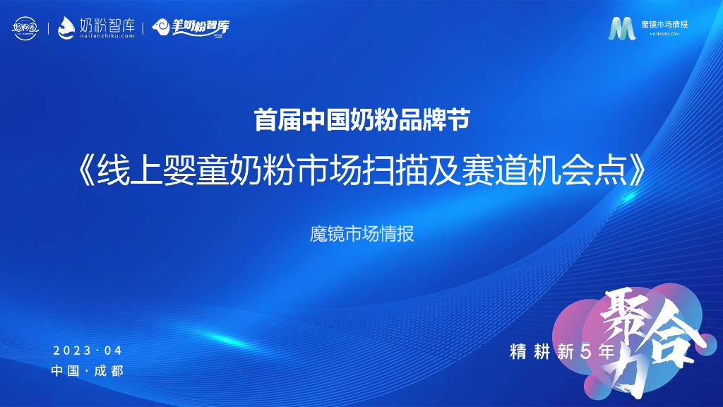 魔镜市场情报：2023线上婴童奶粉市场扫描及赛道机会点
