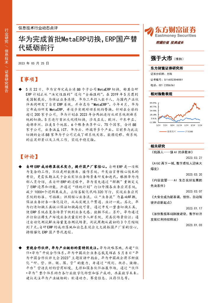 东方财富证券：信息技术行业动态点评：华为完成首批MetaERP切换，ERP国产替代砥砺前行 海报