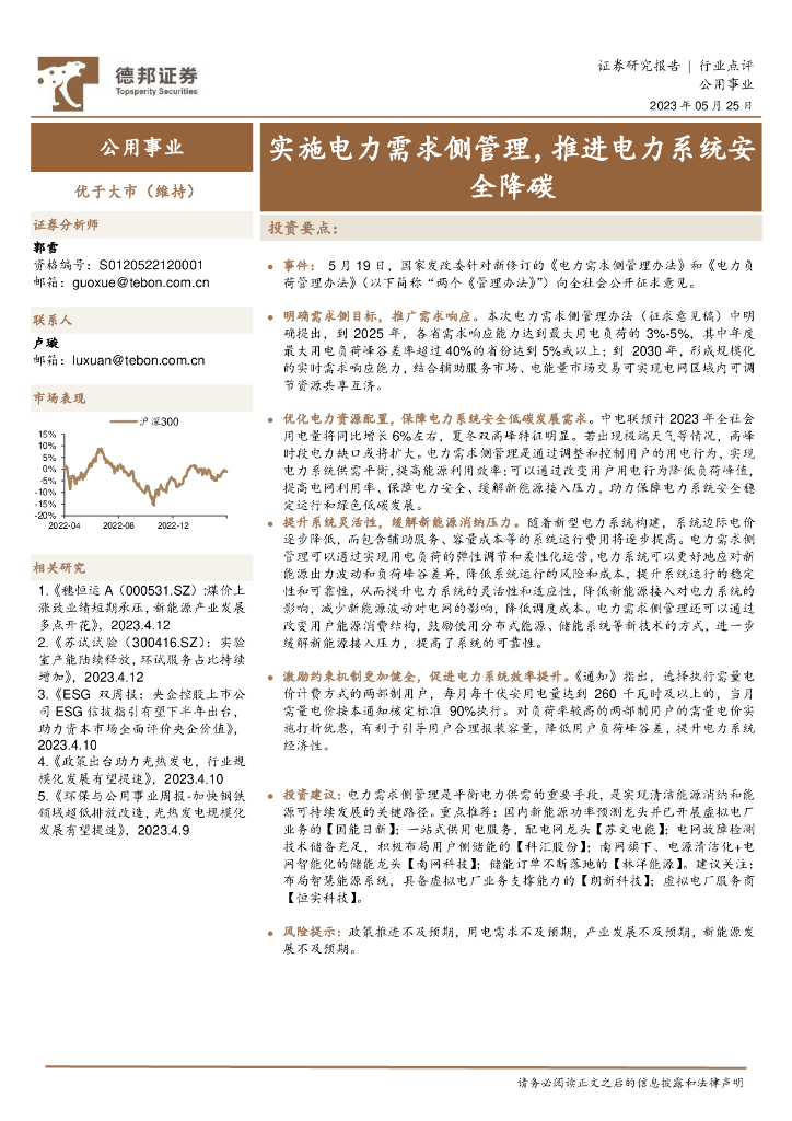德邦证券：公用事业：实施电力需求侧管理，推进电力系统安全降碳