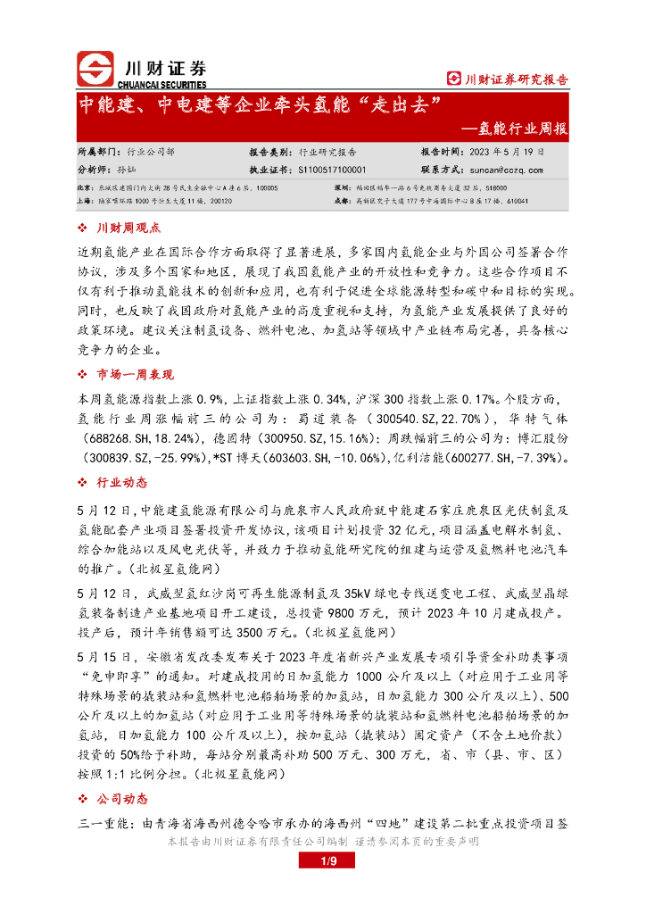 川财证券：氢能行业周报：中能建、中电建等企业牵头氢能“走出去” 海报
