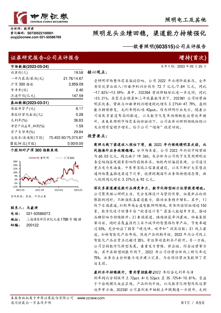 中原证券：欧普照明（603515）-公司点评报告：照明龙头业绩回稳，渠道能力持续强化 海报