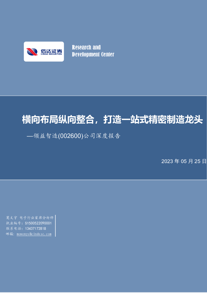 信达证券：领益智造（002600）-公司深度报告：横向布局纵向整合，打造一站式精密制造龙头 海报