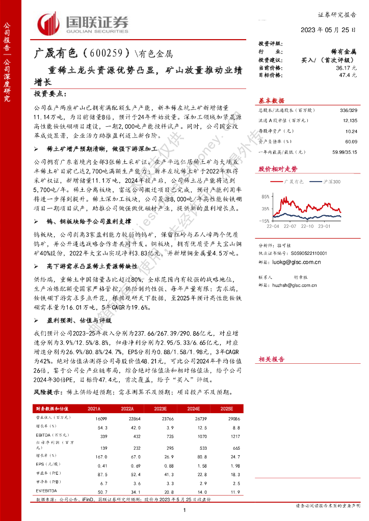 国联证券：广晟有色（600259）-重稀土龙头资源优势凸显，矿山放量推动业绩增长