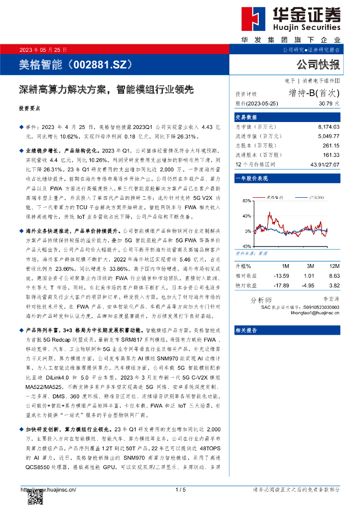 华金证券：美格智能（002881）-深耕高算力解决方案，智能模组行业领先