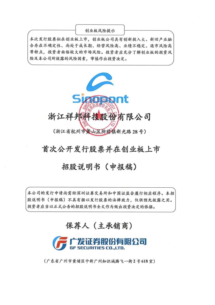浙江祥邦科技股份有限公司深交所创业板IPO上市招股说明书