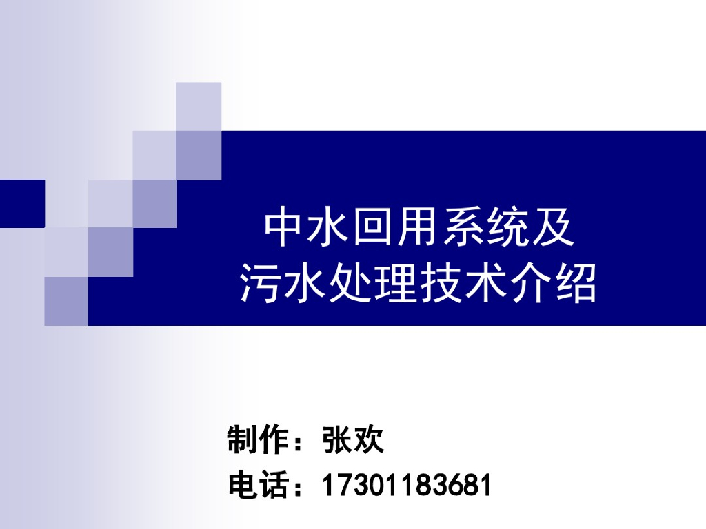 中水回用系统及污水处理技术介绍
