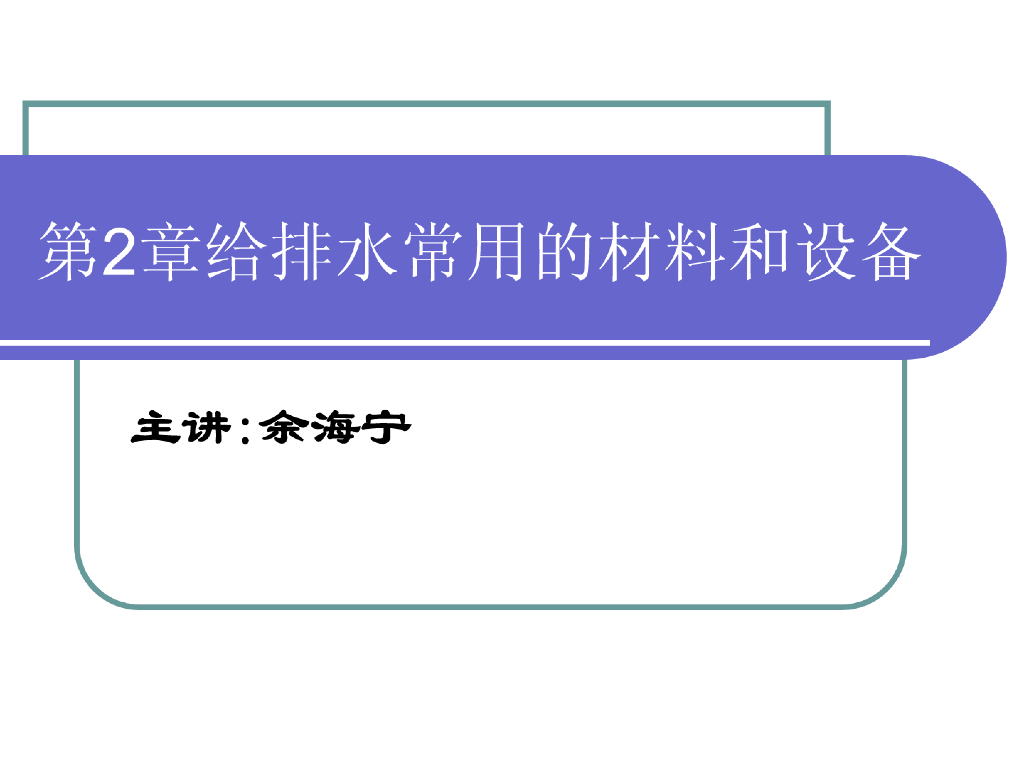 给排水工程常用的材料和设备（109页）