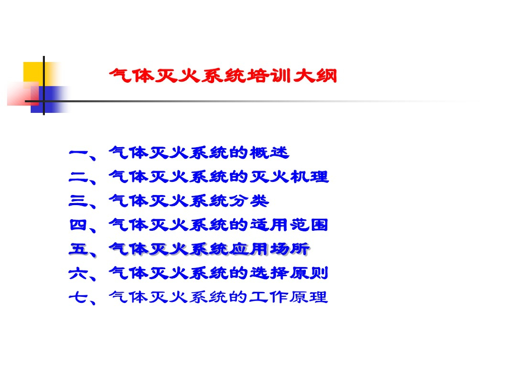 气体灭火系统培训讲义
