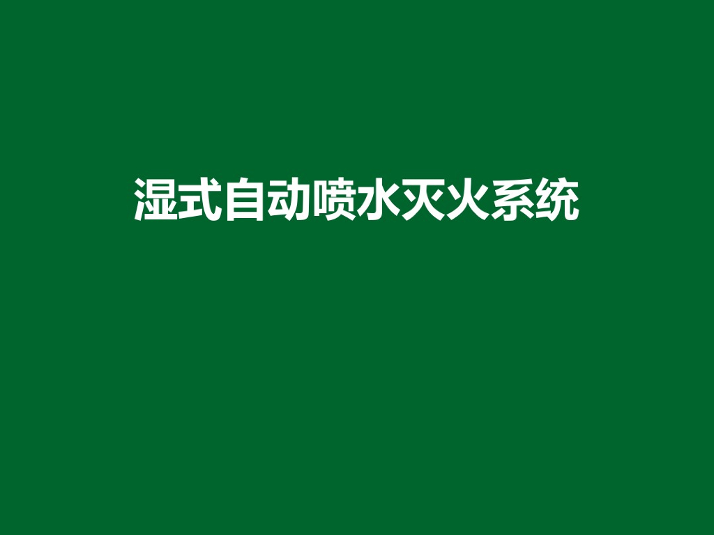 湿式自动喷水灭火系统培训