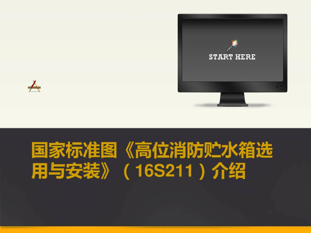 高位消防水箱详细介绍