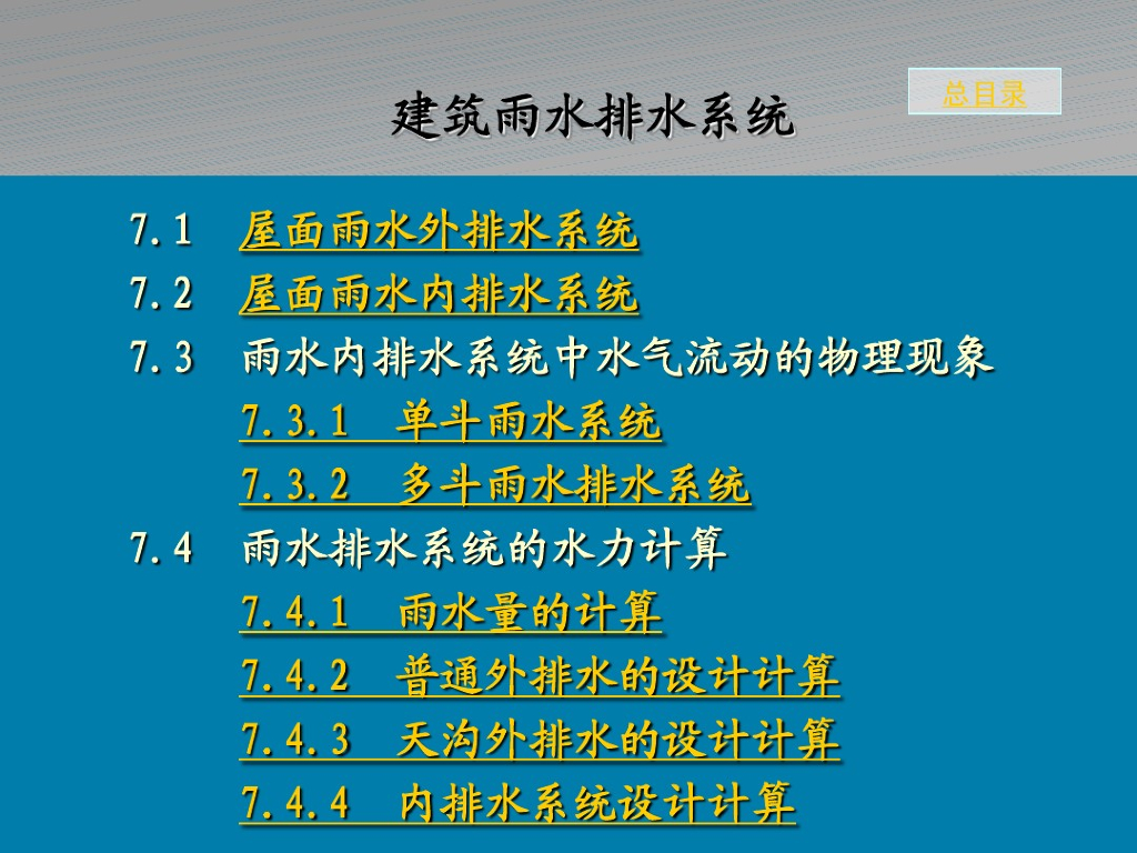 建筑给排水雨水排水系统